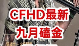 cfhd挑战最新爆料,揭秘未来电竞竞技场新格局